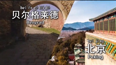 Učimo kineski: Susret Pekinga i Beograda_fororder_hanyu1811022